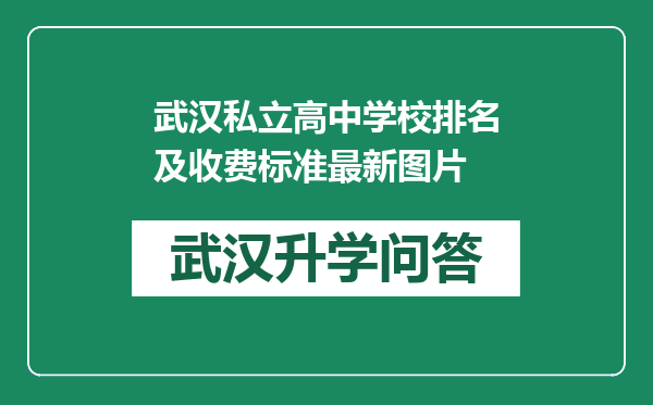 武汉私立高中学校排名及收费标准最新图片