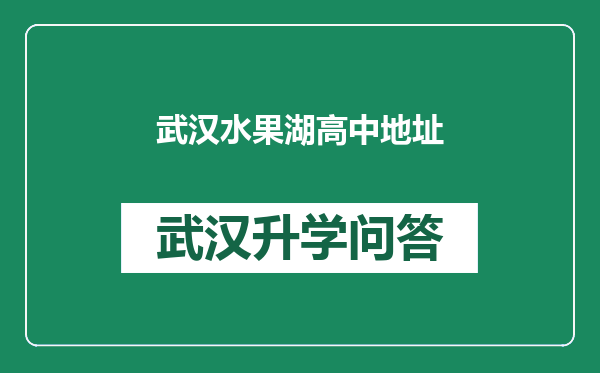 武汉水果湖高中地址