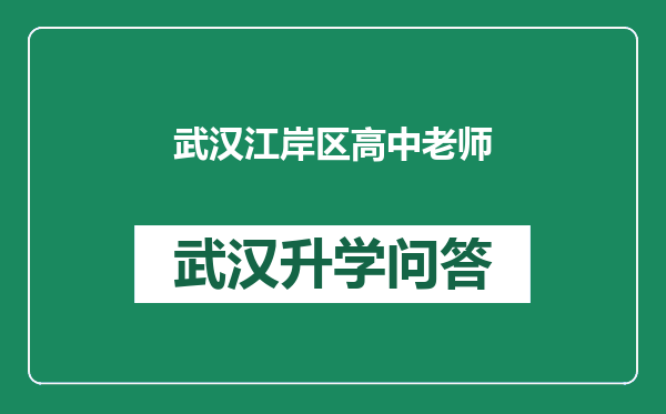 武汉江岸区高中老师