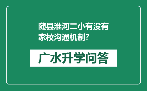 随县淮河二小有没有家校沟通机制？