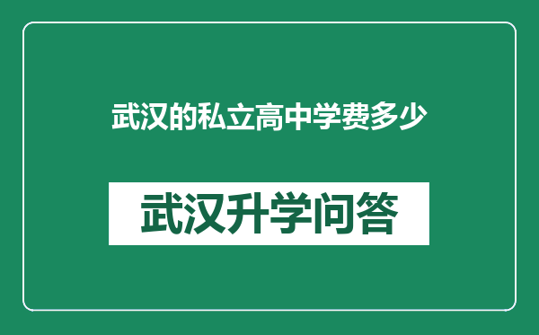 武汉的私立高中学费多少