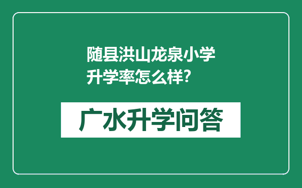 随县洪山龙泉小学升学率怎么样？