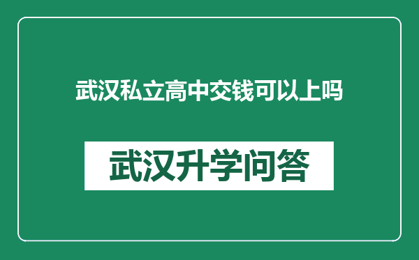 武汉私立高中交钱可以上吗