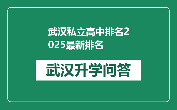 武汉私立高中排名2025最新排名