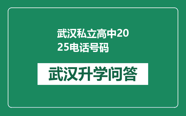 武汉私立高中2025电话号码