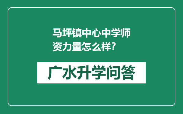 马坪镇中心中学师资力量怎么样？