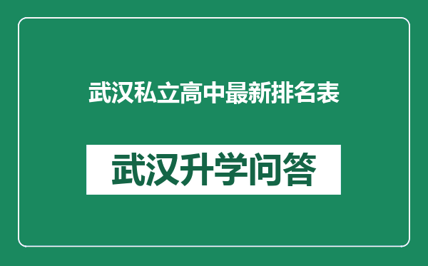 武汉私立高中最新排名表