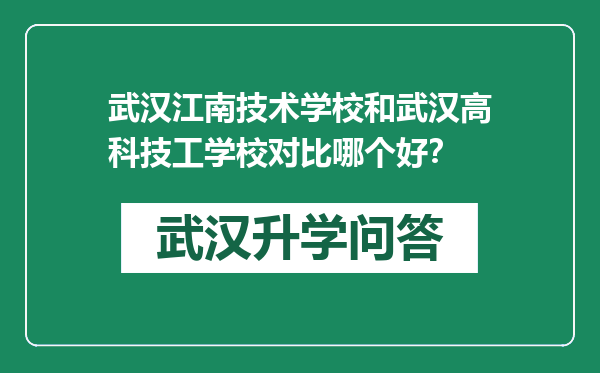 武汉江南技术学校和武汉高科技工学校对比哪个好？