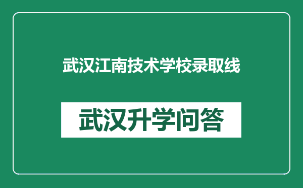 武汉江南技术学校录取线