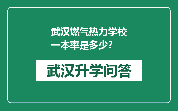 武汉燃气热力学校一本率是多少？