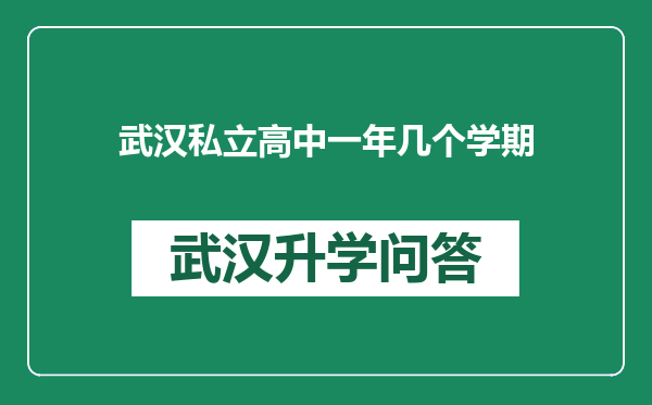 武汉私立高中一年几个学期