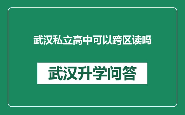 武汉私立高中可以跨区读吗