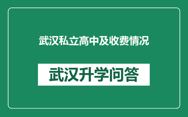 武汉私立高中及收费情况