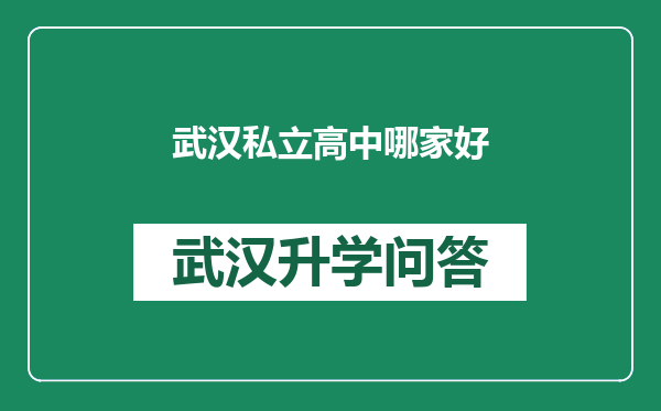 武汉私立高中哪家好