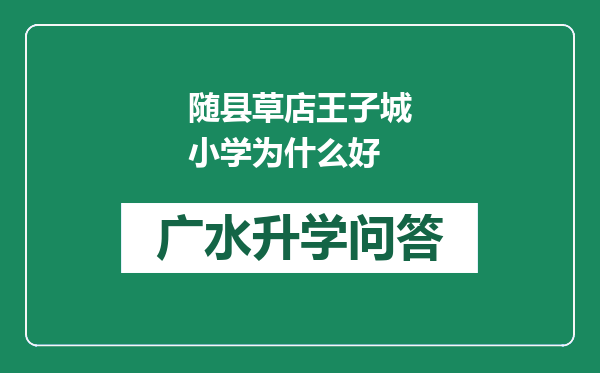 随县草店王子城小学为什么好