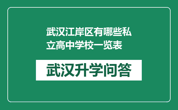 武汉江岸区有哪些私立高中学校一览表