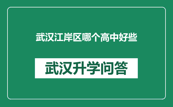 武汉江岸区哪个高中好些