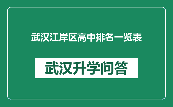 武汉江岸区高中排名一览表