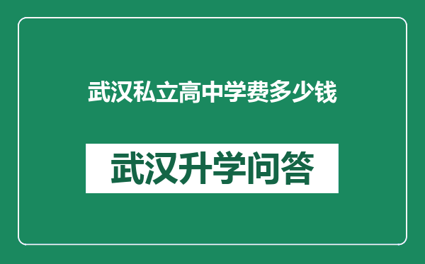 武汉私立高中学费多少钱