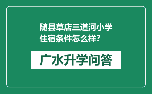 随县草店三道河小学住宿条件怎么样？