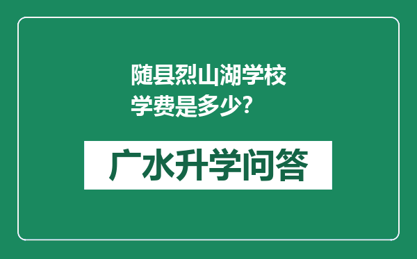 随县烈山湖学校学费是多少？