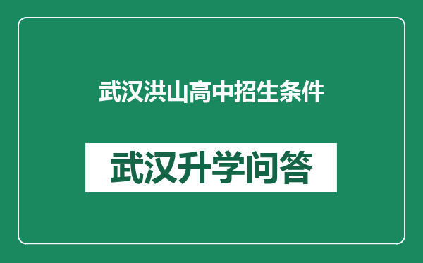 武汉洪山高中招生条件