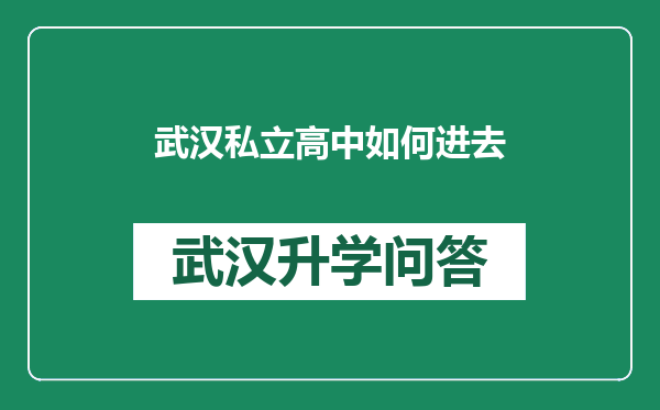 武汉私立高中如何进去