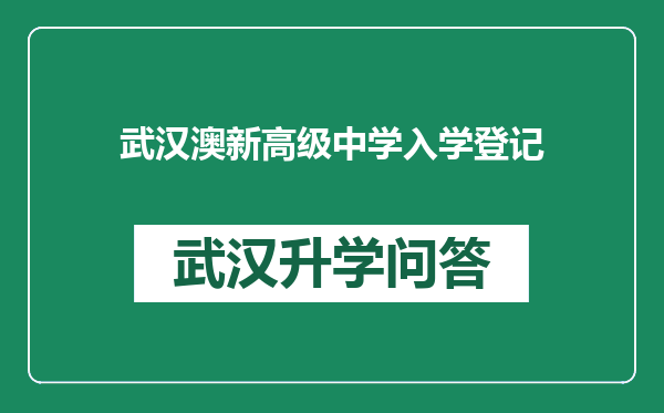 武汉澳新高级中学入学登记