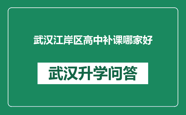 武汉江岸区高中补课哪家好