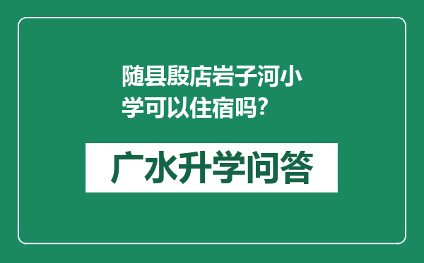 随县殷店岩子河小学可以住宿吗？