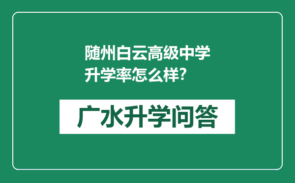 随州白云高级中学升学率怎么样？