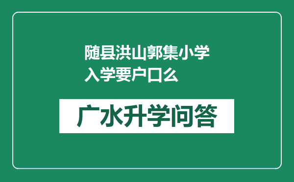 随县洪山郭集小学入学要户口么