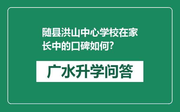 随县洪山中心学校在家长中的口碑如何？