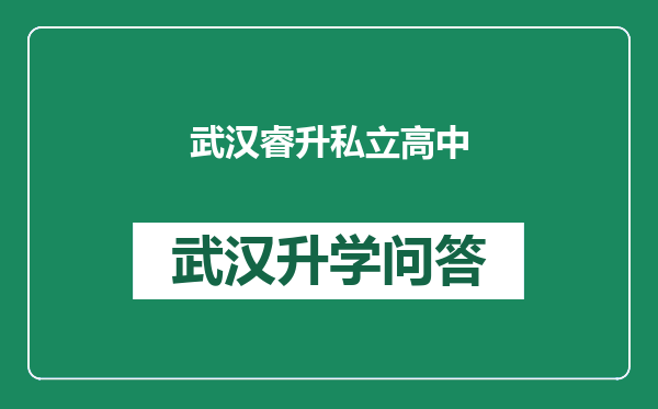 武汉睿升私立高中