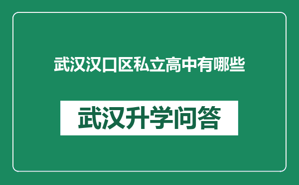 武汉汉口区私立高中有哪些