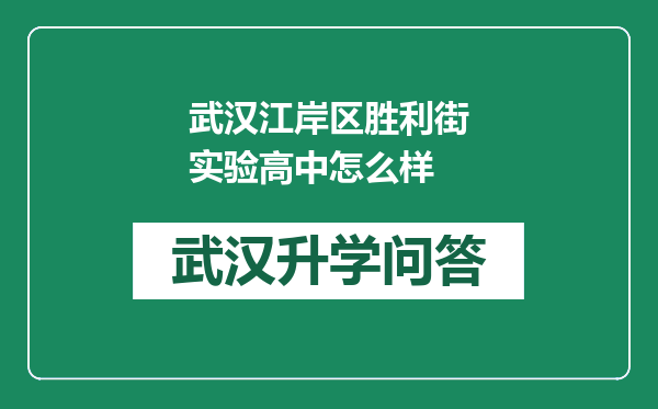 武汉江岸区胜利街实验高中怎么样