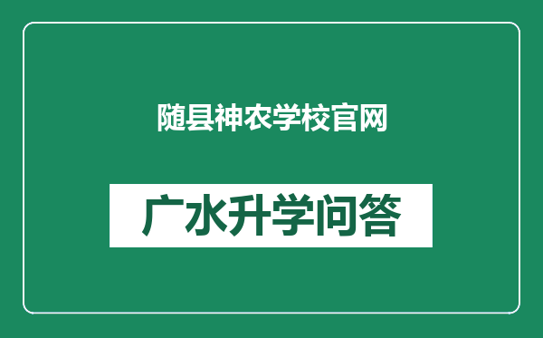 随县神农学校官网