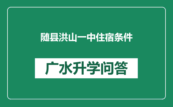 随县洪山一中住宿条件