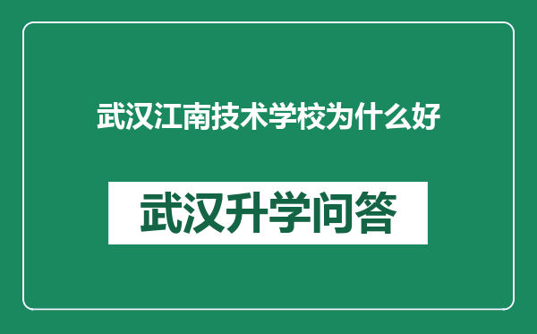 武汉江南技术学校为什么好