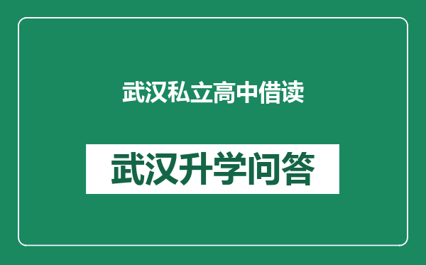 武汉私立高中借读