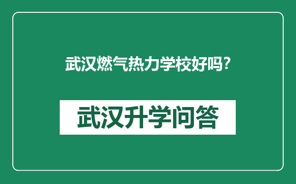 武汉燃气热力学校好吗？