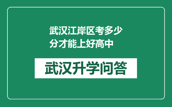 武汉江岸区考多少分才能上好高中