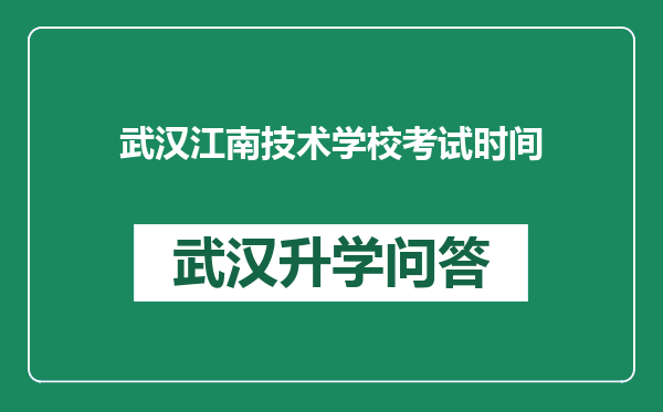 武汉江南技术学校考试时间