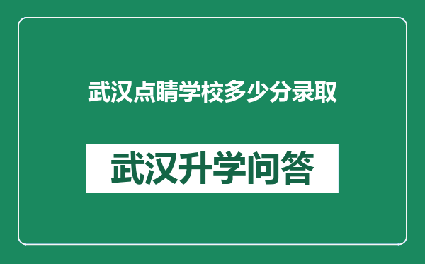 武汉点睛学校多少分录取