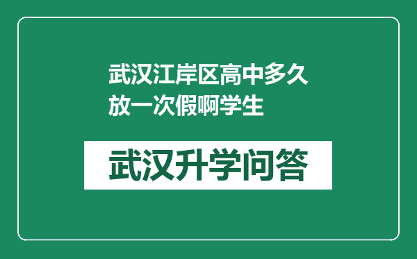 武汉江岸区高中多久放一次假啊学生