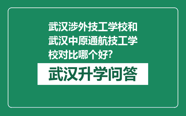 武汉涉外技工学校和武汉中原通航技工学校对比哪个好？