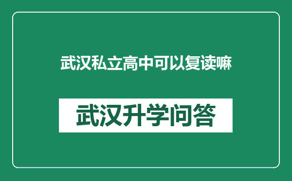 武汉私立高中可以复读嘛