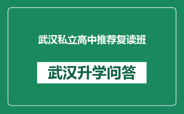 武汉私立高中推荐复读班