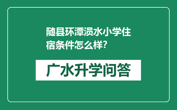 随县环潭涢水小学住宿条件怎么样？