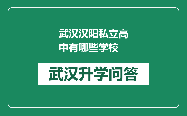 武汉汉阳私立高中有哪些学校